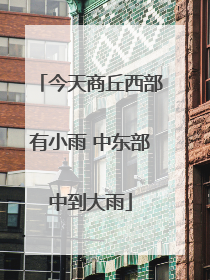 今天商丘西部有小雨 中东部中到大雨