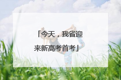 今天，我省迎来新高考首考