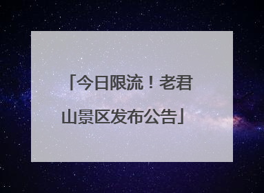 今日限流！老君山景区发布公告