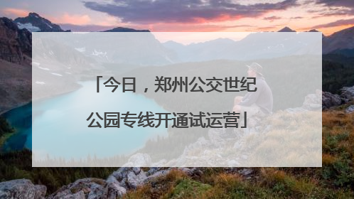 今日，郑州公交世纪公园专线开通试运营