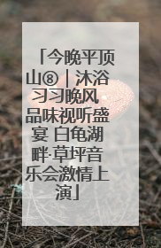今晚平顶山⑧｜沐浴习习晚风 品味视听盛宴 白龟湖畔·草坪音乐会激情上演