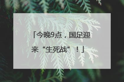 今晚9点，国足迎来“生死战”！