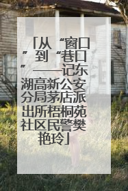 从“窗口”到“巷口”——记东湖高新公安分局茅店派出所梧桐苑社区民警樊艳玲