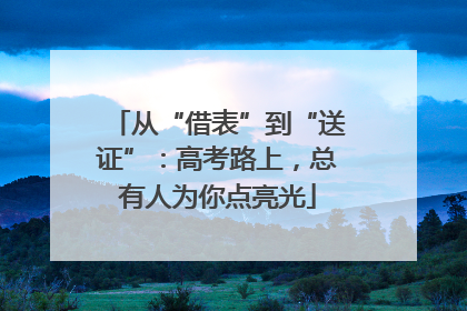 从“借表”到“送证”：高考路上，总有人为你点亮光