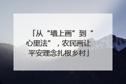 从“墙上画”到“心里法”，农民画让平安理念扎根乡村