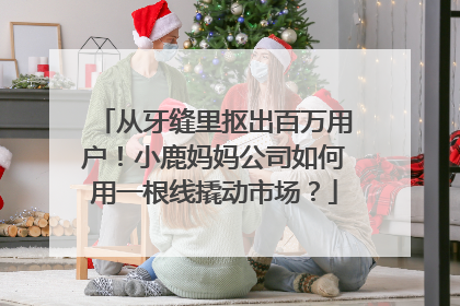 从牙缝里抠出百万用户！小鹿妈妈公司如何用一根线撬动市场？
