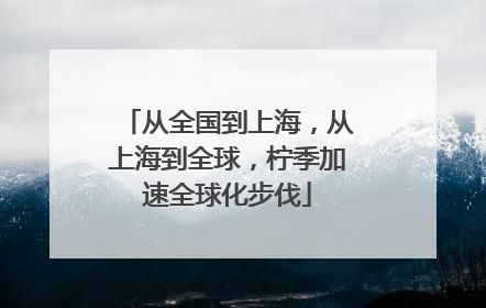 从全国到上海，从上海到全球，柠季加速全球化步伐