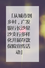 从城市到乡村，广发银行长沙星沙支行多样化开展存款保险宣传活动