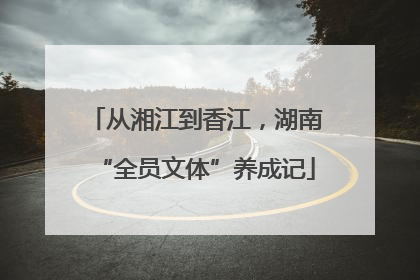 从湘江到香江，湖南“全员文体”养成记