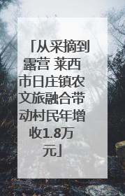 从采摘到露营 莱西市日庄镇农文旅融合带动村民年增收1.8万元