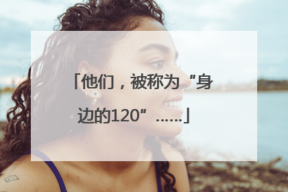 他们，被称为“身边的120”……