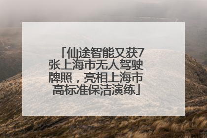 仙途智能又获7张上海市无人驾驶牌照，亮相上海市高标准保洁演练