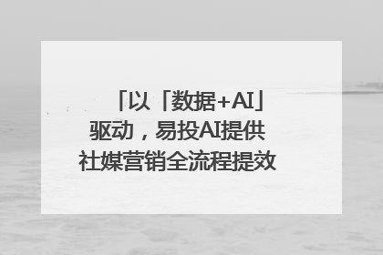 以「数据+AI」驱动，易投AI提供社媒营销全流程提效解决方案｜微播易