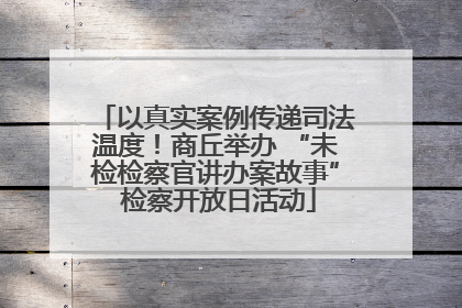 以真实案例传递司法温度！商丘举办 “未检检察官讲办案故事” 检察开放日活动