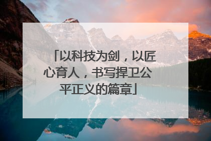 以科技为剑，以匠心育人，书写捍卫公平正义的篇章
