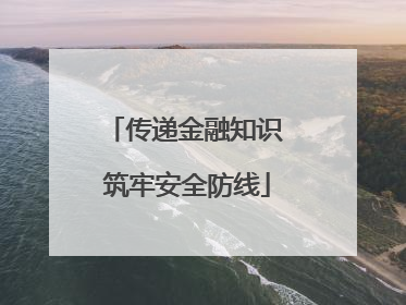 传递金融知识 筑牢安全防线