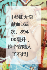 参加无偿献血163次、89400毫升，这个安陆人了不起
