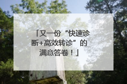 又一份“快速诊断+高效转诊”的满意答卷！