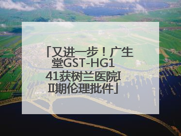 又进一步！广生堂GST-HG141获树兰医院III期伦理批件