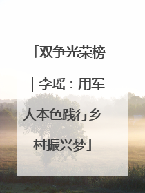 双争光荣榜｜李瑶：用军人本色践行乡村振兴梦