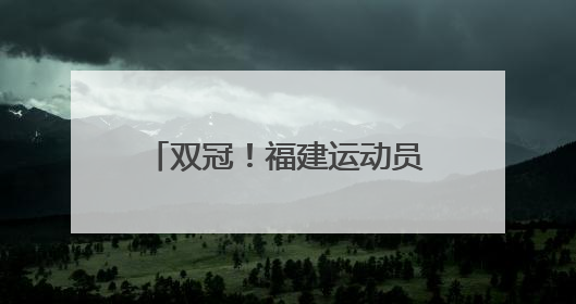 双冠！福建运动员江伊婷闪耀2025年飞碟亚洲杯