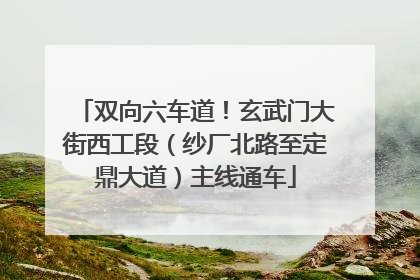 双向六车道！玄武门大街西工段（纱厂北路至定鼎大道）主线通车