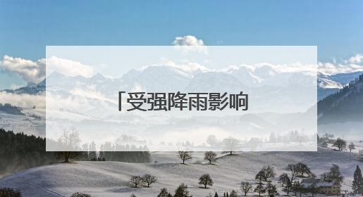 受强降雨影响 部分进出海南岛列车停运