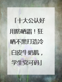 十大公认好用防晒霜！狂晒不黑打造冷白皮牛奶肌，学生党可码