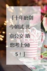 十年磨剑今朝试 北京公交 助您考上985！