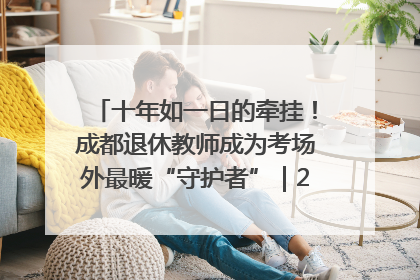 十年如一日的牵挂！成都退休教师成为考场外最暖“守护者”｜2025四川高考