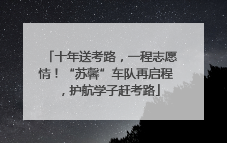 十年送考路，一程志愿情！“苏馨”车队再启程，护航学子赶考路