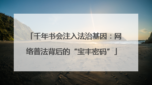 千年书会注入法治基因：网络普法背后的“宝丰密码”