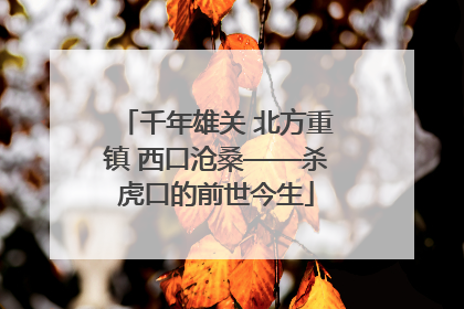 千年雄关 北方重镇 西口沧桑——杀虎口的前世今生