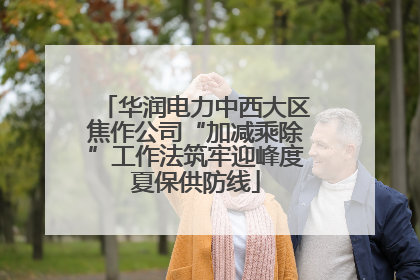 华润电力中西大区焦作公司“加减乘除”工作法筑牢迎峰度夏保供防线