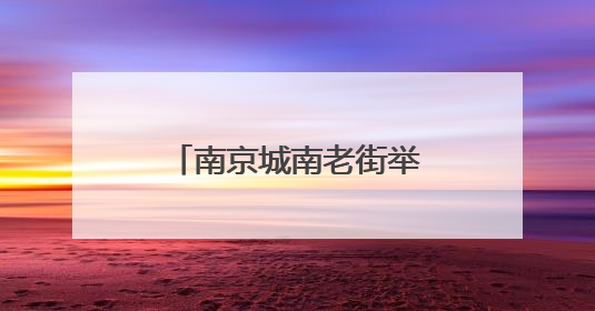 南京城南老街举行集体婚礼上演“中式浪漫”