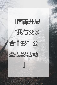 南漳开展“我与父亲合个影”公益摄影活动