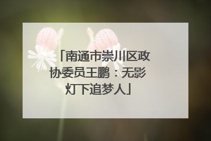 南通市崇川区政协委员王鹏：无影灯下追梦人