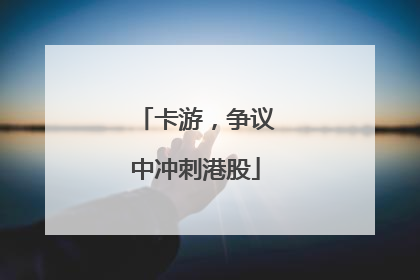 卡游，争议中冲刺港股