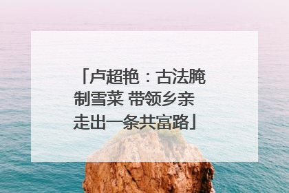 卢超艳：古法腌制雪菜 带领乡亲走出一条共富路