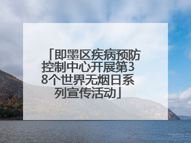 即墨区疾病预防控制中心开展第38个世界无烟日系列宣传活动