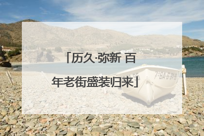 历久·弥新 百年老街盛装归来