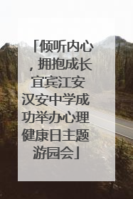 倾听内心，拥抱成长 宜宾江安汉安中学成功举办心理健康日主题游园会