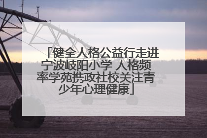 健全人格公益行走进宁波岐阳小学 人格频率学苑携政社校关注青少年心理健康