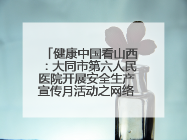 健康中国看山西：大同市第六人民医院开展安全生产宣传月活动之网络安全知识培训