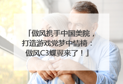 傲风携手中国美院，打造游戏党梦中情椅：傲风C3蝶翼来了！