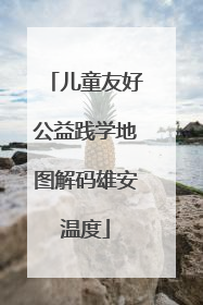 儿童友好公益践学地图解码雄安温度