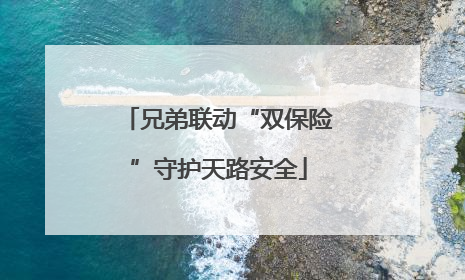 兄弟联动“双保险”守护天路安全