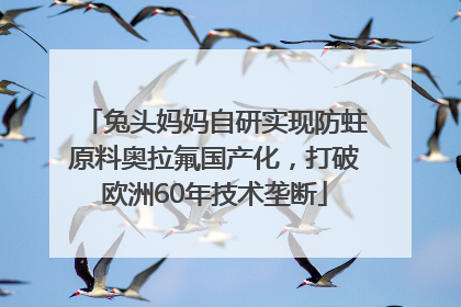 兔头妈妈自研实现防蛀原料奥拉氟国产化，打破欧洲60年技术垄断