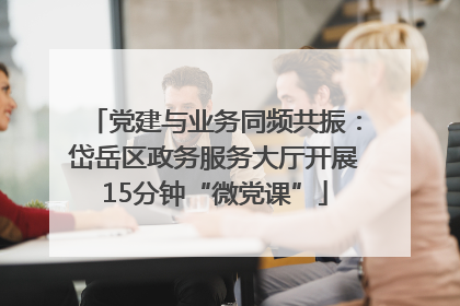 党建与业务同频共振：岱岳区政务服务大厅开展15分钟“微党课”