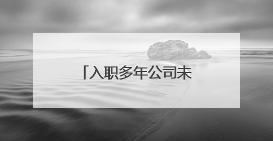 入职多年公司未缴纳社保 成都大邑法院依法维护劳动者权益这样判